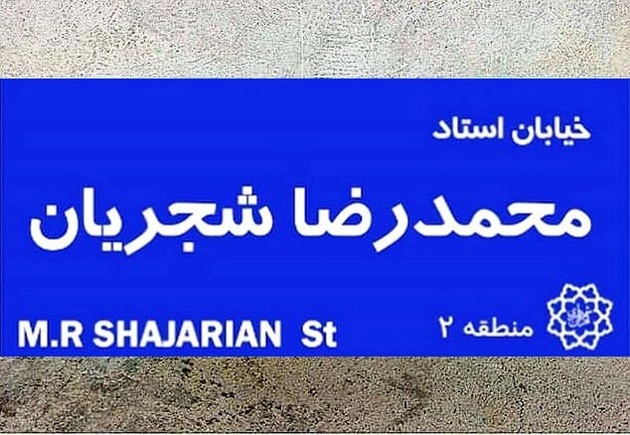 shajarian street